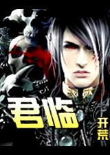 君临 开荒封面