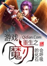 游戏重生之魔刃封面