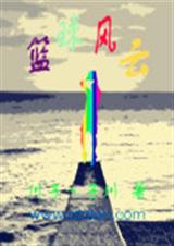 篮球风云 篮球风云