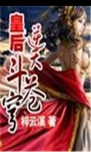 皇后逆天斗苍穹封面