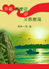 幸福那么近却又那么远封面