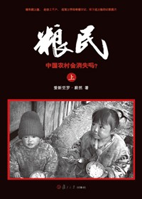 中国贫困乡村生存实录:粮民封面