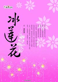 冰莲花封面