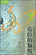 危险的愉悦(20世纪上海的娼妓问题与现代性)封面