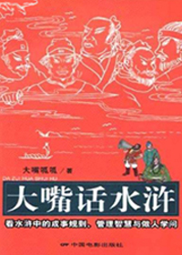 大嘴话水浒封面