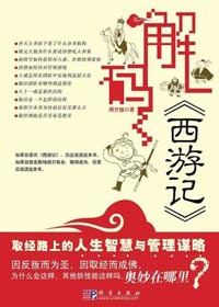 解码西游记封面