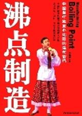 沸点制造封面