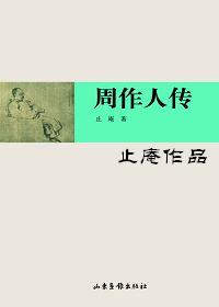 周作人传封面