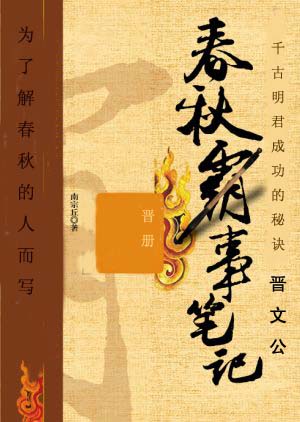 春秋霸事笔记 晋册(初稿首发)封面