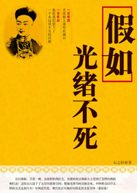 假如光绪不死封面