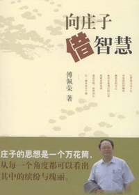 向庄子借智慧封面