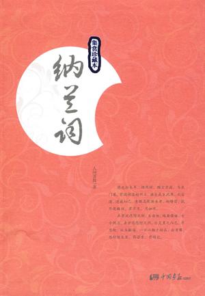 纳兰-纳兰词全集(出版)封面