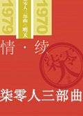 柒零人三部曲封面