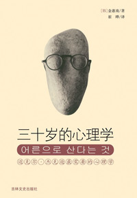 三十岁的心理学封面