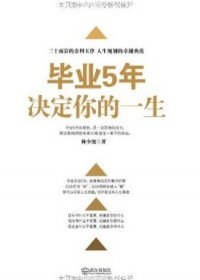 三十而立的金科玉律:毕业5年决定你的一生封面