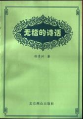 无稽的诗话封面