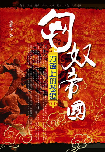 匈奴帝国:刀锋上的苍狼封面