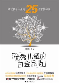 成就孩子一生的25个秘诀:优秀儿童的白金品质封面