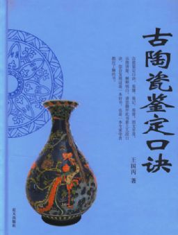 古陶瓷鉴定口诀封面
