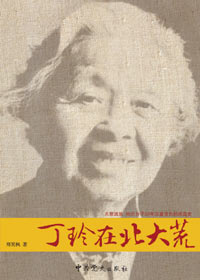 丁玲在北大荒封面