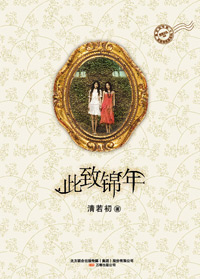 此致锦年封面