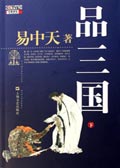 易中天品三国下封面