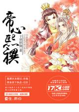 (历史同人)帝心熙禩封面