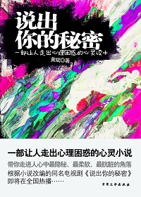 心理魔方:说出你的秘密封面