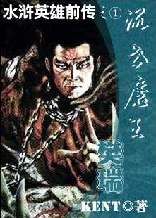 混世魔王樊瑞封面