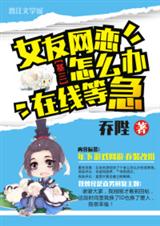 女友网恋怎么办在线等急封面