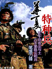 华夏特种兵封面