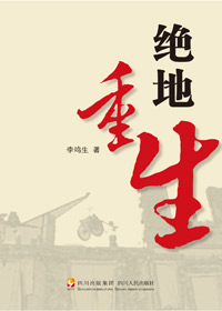 李鸣生五访汶川纪实录:绝地重生封面