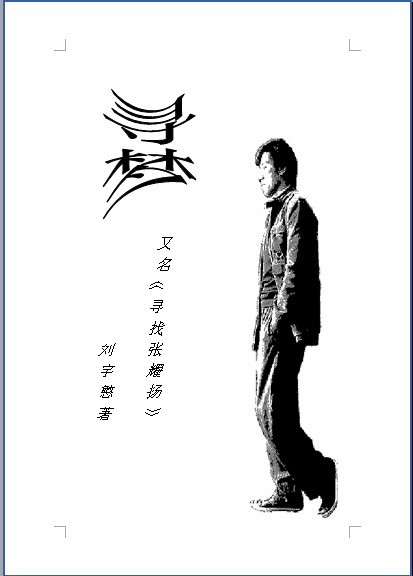 寻梦又名寻找张耀扬封面