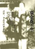 赛金花本事封面