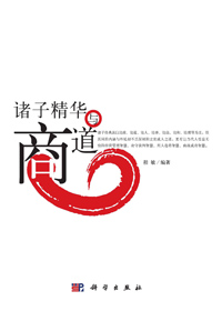 诸子百家商道智慧:诸子精华与商道封面