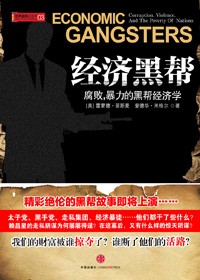 腐败、暴力的黑帮经济学:经济黑帮封面