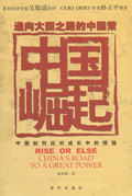 通向大国之路的中国策:中国崛起封面