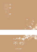校园女王落落首部随笔集:不朽封面