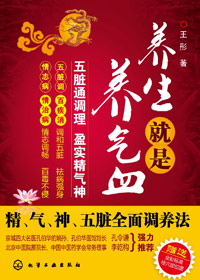 养生就是养气血封面