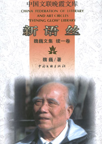 魏巍文集:新语丝封面