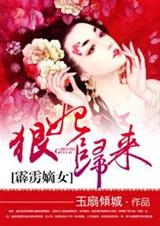霹雳嫡女:狠妃归来封面
