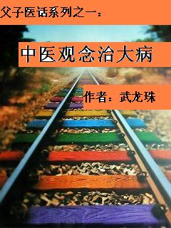 师传医话系列(一):中医观念治大病封面
