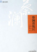 蔡澜谈倪匡封面