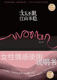 女人不狠 江山不稳封面