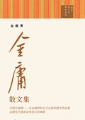 金庸散文集(选载)封面