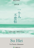 一个人不要怕封面
