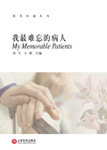 我最难忘的病人封面