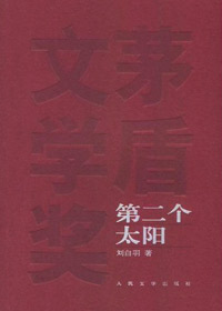 第二个太阳封面