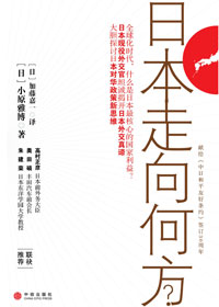 日本走向何方封面