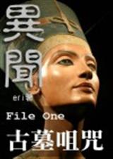 (猫鼠同人)异闻(猫鼠现代):File One 古墓咀咒+异闻(猫鼠现封面
